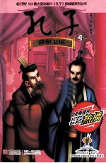 孔子  24  滞留卫国 封面