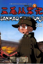 三毛从军记  1 封面