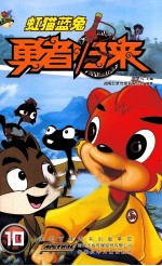 虹猫蓝兔勇者归来  10 封面