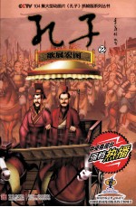 孔子  22  欲展宏图 封面