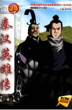 秦汉英雄传  24 封面