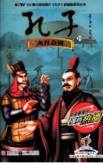 孔子  19  夹谷会盟 封面