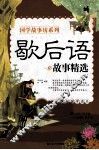 歇后语故事精选 封面
