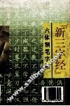 “新三字经”六体钢笔字帖 封面