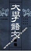 大学语文新编 封面
