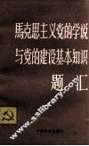 马克思主义党的学说与党的建设基本知识题汇 封面