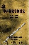 中共党史专题讲义 封面