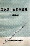 马克思主义哲学原理 干部读本 封面