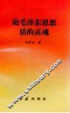 论毛泽东思想活的灵魂 封面
