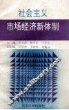 社会主义市场经济新体制 封面