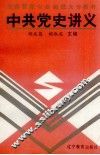 中共党史讲义 封面