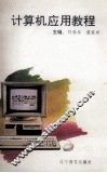 计算机应用教程 封面