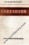 马克思主义哲学原理 干部中专教材 封面