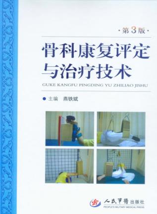 骨科康复学评定与治疗技术 封面