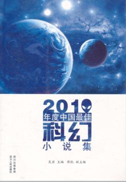 2010年度中国最佳科幻小说集 封面