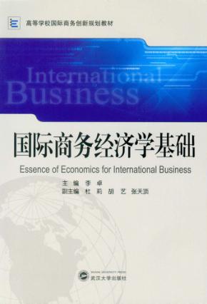 国际商务经济学基础 封面