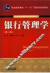 银行管理学 封面