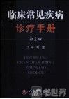 临床常见疾病诊疗手册 封面