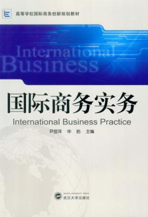 国际商务实务 封面