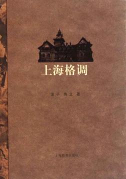 上海格调 封面
