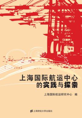 上海国际航运中心的实践与探索 封面