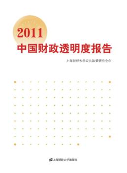 2011中国财政透明度报告 省级财政信息公开状况评估及相关专题研究 封面