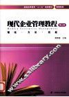 现代企业管理教程 封面
