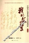 我的父辈  中国共产党著名烈士后代深情回忆  英烈篇 封面