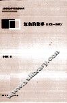 红色的故事  1921-1949 封面