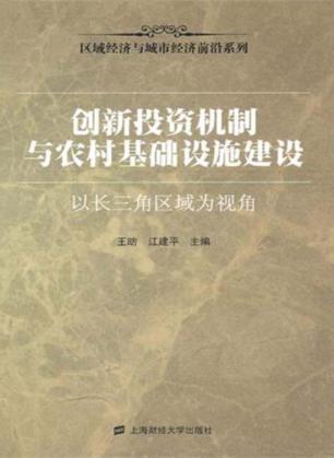 创新投资机制与农村基础设施建设  以长三角区域为视角 封面