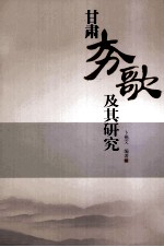 甘肃夯歌及其研究 封面