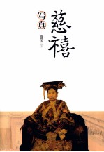 慈禧写真  看慈禧如何“擅权祸国” 封面