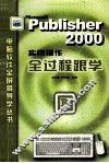 Publisher 2000实用操作全过程跟学 封面