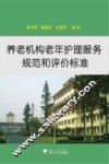 养老机构老年护理服务规范和评价标准 封面