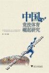 中国竞技体育崛起研究 封面