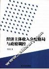 经济主体收入分配格局与政府调控 封面