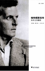 维特根斯坦传  天才之为责任 电子书封面
