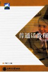 普通话教程  第4版 封面