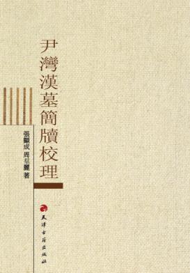 尹湾汉墓简牍校理 封面