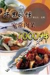 巧烹妙饪家常肉菜1000种 封面