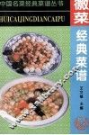 徽菜经典菜谱 封面