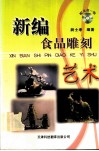 新编食品雕刻艺术 封面