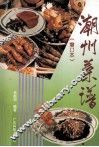 潮州菜谱  增订本 封面
