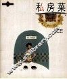 私房菜 封面