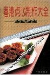 粤港点心制作大全 封面