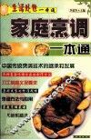 家庭烹调一本通 封面