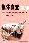 集体食堂菜谱  广东省高校烹饪技术大赛菜谱汇编 封面