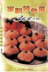 家制特色菜300种 封面