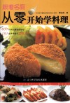 跟着名厨从零开始学料理 封面