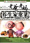 老爸老妈养生家常菜 封面